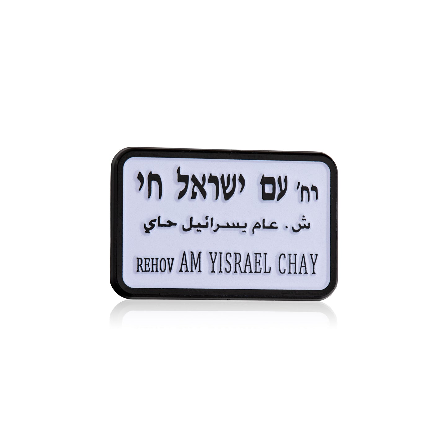 Rectangular street sign of rehov am israel chai with text on a white background