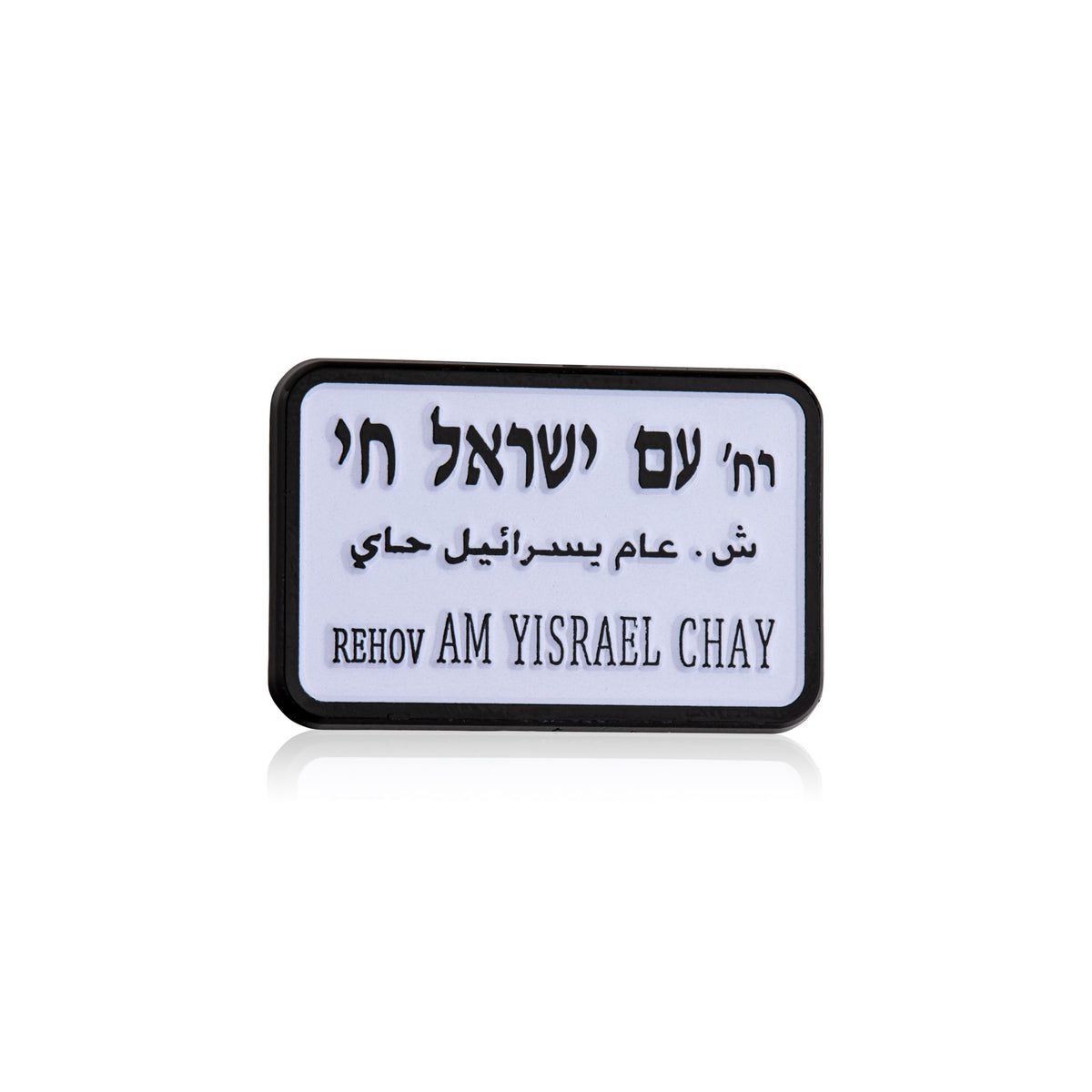 Rectangular street sign of rehov am israel chai with text on a white background