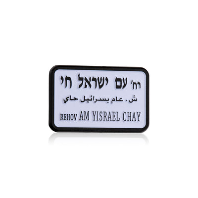 📍 Épingle en émail « Am Yisrael Chai » – Un signe intemporel de vie, d'unité et de solidarité