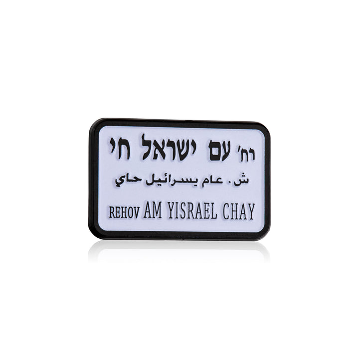Rectangular street sign of rehov am israel chai with text on a white background